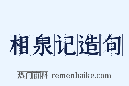 相泉记造句是什么意思的图片